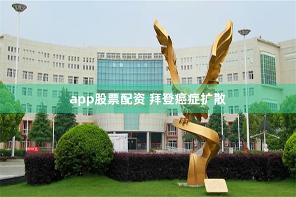 app股票配资 拜登癌症扩散