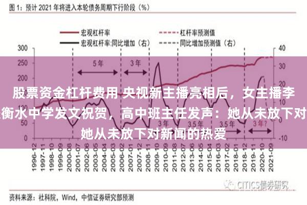 股票资金杠杆费用 央视新主播亮相后，女主播李秋莹的母校衡水中学发文祝贺，高中班主任发声：她从未放下对新闻的热爱