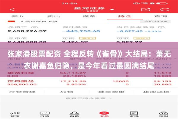 张家港股票配资 全程反转《雀骨》大结局：萧无衣谢嘉鱼归隐，是今年看过最圆满结尾
