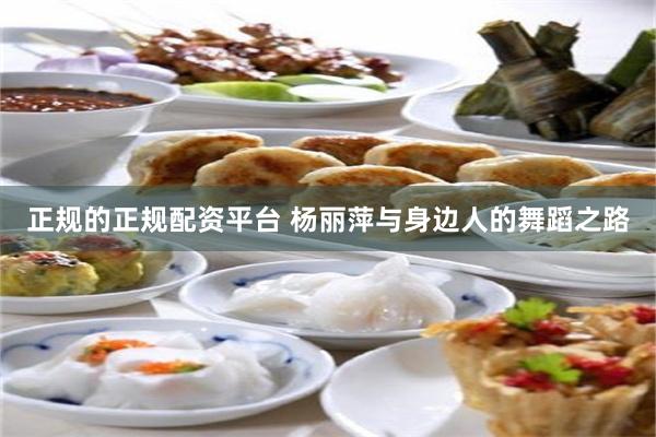 正规的正规配资平台 杨丽萍与身边人的舞蹈之路