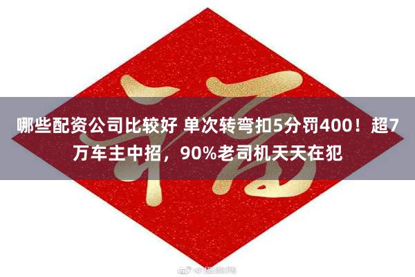 哪些配资公司比较好 单次转弯扣5分罚400！超7万车主中招，90%老司机天天在犯