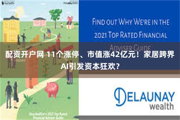 配资开户网 11个涨停、市值涨42亿元！家居跨界AI引发资本狂欢？