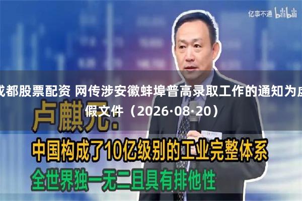 成都股票配资 网传涉安徽蚌埠普高录取工作的通知为虚假文件（2026·08·20）